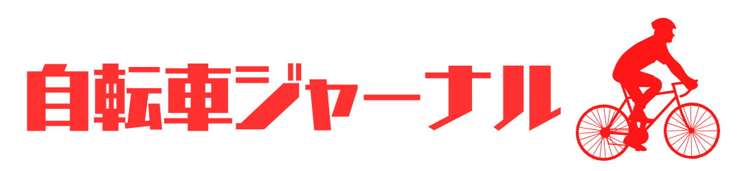 自転車ジャーナル