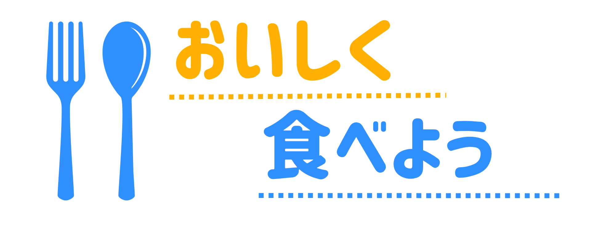 おいしく食べよう